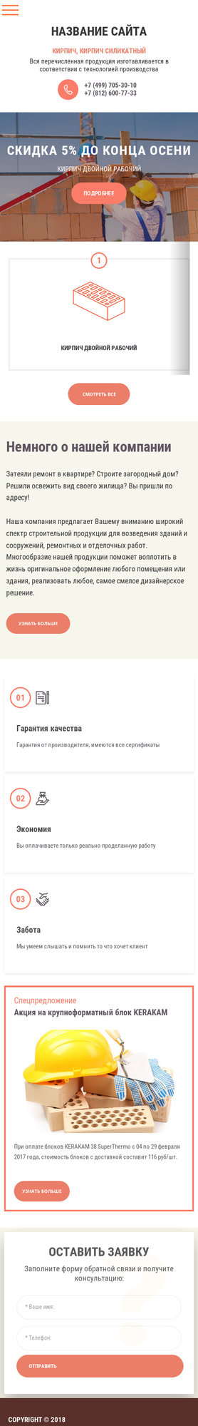 Готовый Сайт-Бизнес № 1980492 - Кирпичи, строительные материалы (Мобильная версия)