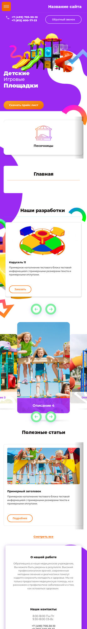 Готовый Сайт-Бизнес № 2000903 - Детские игровые площадки (Мобильная версия)