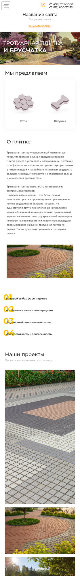 Готовый Сайт-Бизнес № 2041063 - Тротуарная плитка (Мобильная версия)