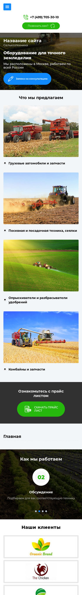 Готовый Сайт-Бизнес № 2148377 - Оборудование для сельского хозяйства (Мобильная версия)