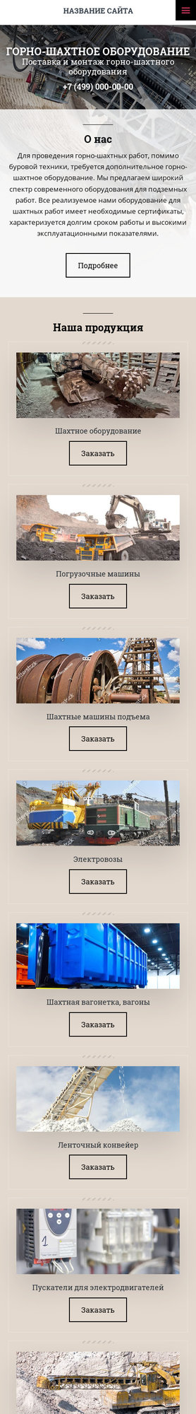 Готовый Сайт-Бизнес № 2452783 - Горно-шахтное оборудование (Мобильная версия)