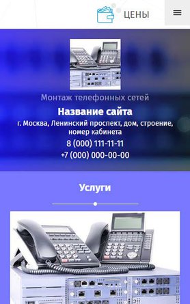 Готовый Сайт-Бизнес № 2598532 - Монтаж телефонных сетей (Мобильная версия)