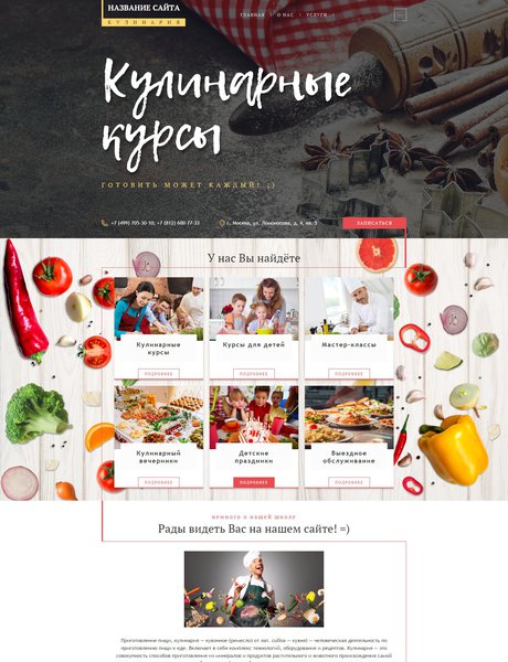 Готовый Сайт-Бизнес № 1651601 - Кулинарные курсы (Превью)