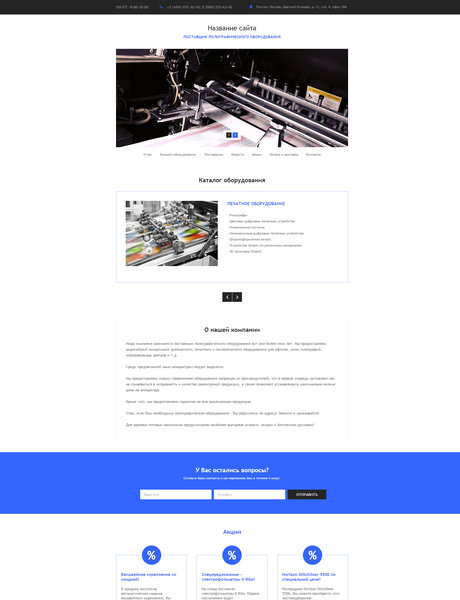 Готовый Сайт-Бизнес № 1719598 - Оборудование и материалы для полиграфии (Превью)