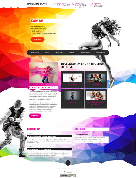 Готовый Сайт-Бизнес № 1759468 - Школа танцев (Превью)