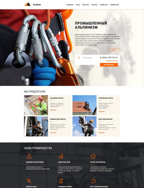 Готовый Сайт-Бизнес № 1761733 - промышленный альпинизм (Превью)