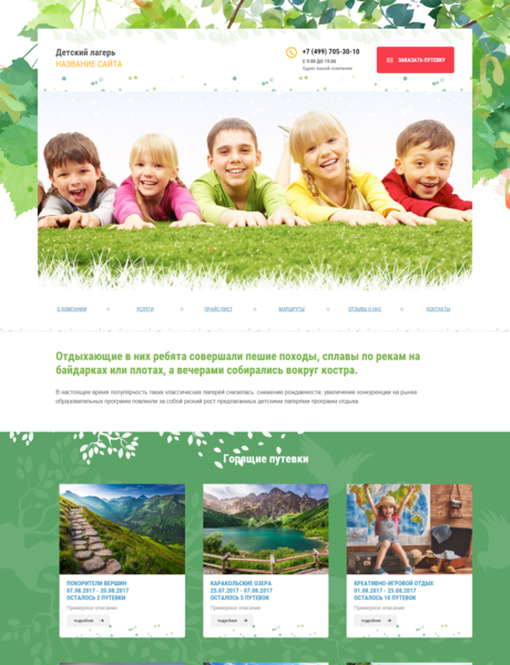 Готовый Сайт-Бизнес № 1770687 - Лагерь, Детский лагерь, детский отдых (Превью)