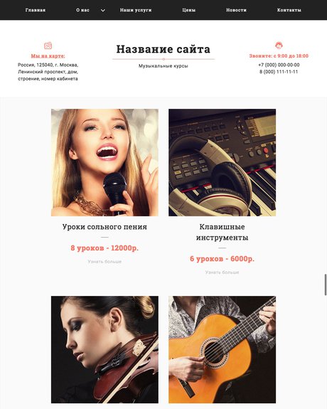 Готовый Сайт-Бизнес № 1844672 - Сайт музыкальных курсов (Превью)