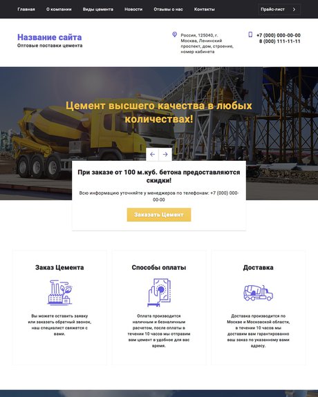 Готовый Сайт-Бизнес № 1846181 - Сайт оптовых поставок цемента (Превью)