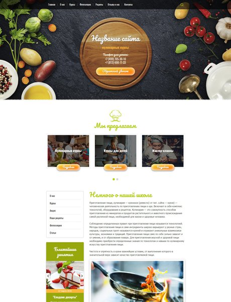 Готовый Сайт-Бизнес № 1955921 - Кулинарные курсы (Превью)