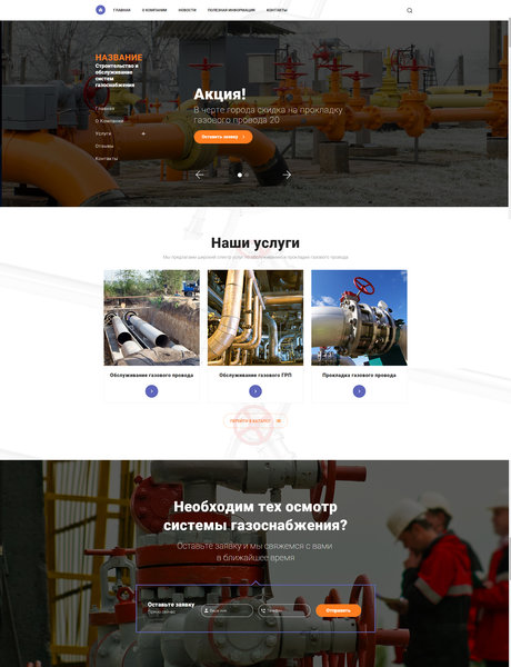 Готовый Сайт-Бизнес № 1990306 - Строительство и обслуживание систем газоснабжения (Превью)