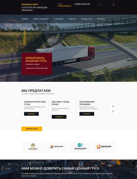 Готовый Сайт-Бизнес № 1991587 - Транспортно-логистическая компания (Превью)