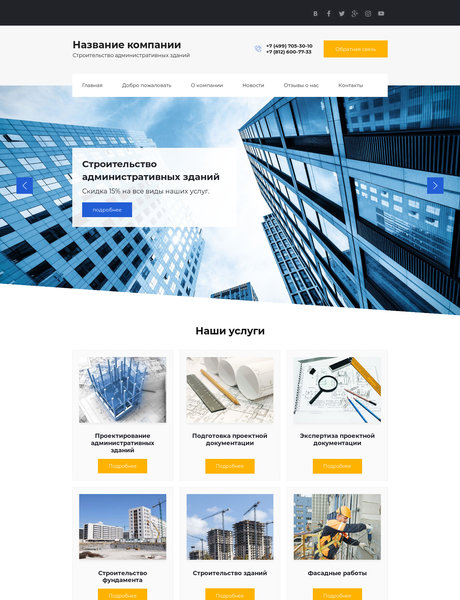 Готовый Сайт-Бизнес № 1991712 - Строительство административных зданий (Превью)