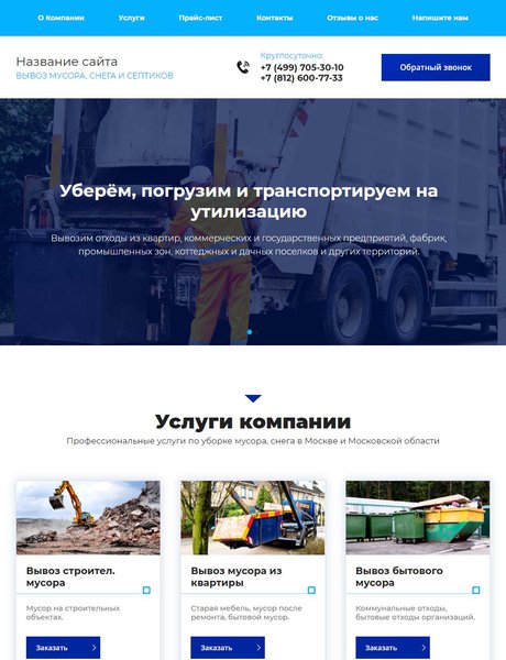 Готовый Сайт-Бизнес № 2101394 - Вывоз мусора, снега (Превью)