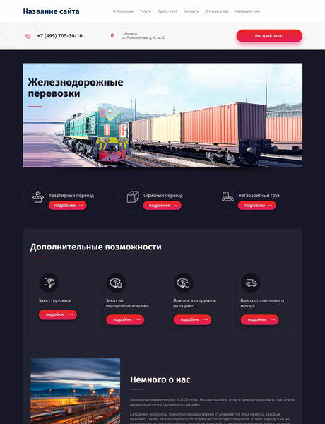 Готовый Сайт-Бизнес № 2273686 - Железнодорожные грузоперевозки (Превью)