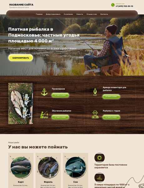 Готовый Сайт-Бизнес № 2293705 - Платная рыбалка (Превью)