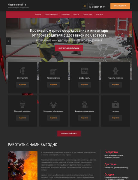 Готовый Сайт-Бизнес № 2322346 - Противопожарное оборудование (Превью)