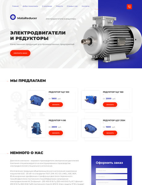 Готовый Сайт-Бизнес № 2333391 - Электродвигатели и редукторы (Превью)