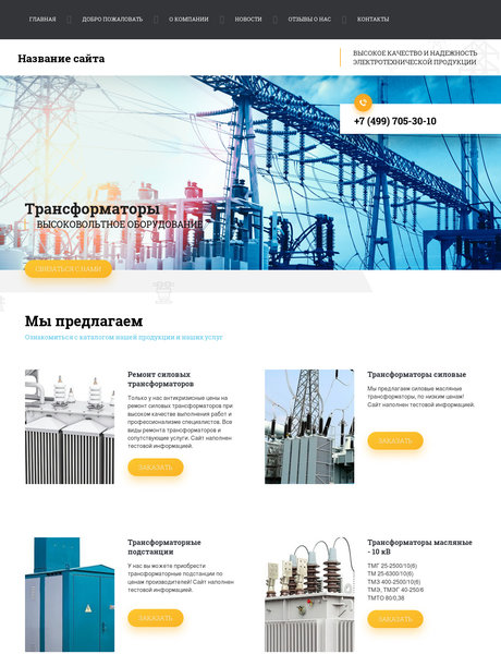 Готовый Сайт-Бизнес № 2350319 - Трансформаторы, Высоковольтное оборудование (Превью)
