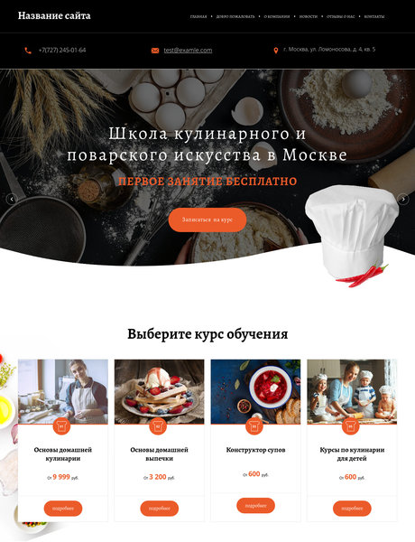 Готовый Сайт-Бизнес № 2361425 - Кулинарные курсы (Превью)