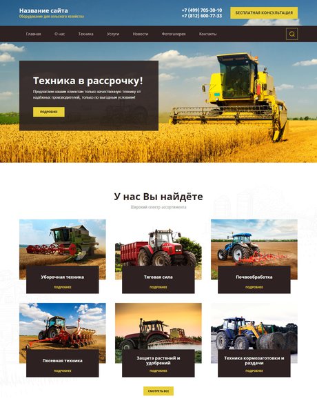 Готовый Сайт-Бизнес № 2370773 - Оборудование для сельского хозяйства (Превью)
