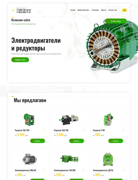 Готовый Сайт-Бизнес № 2396931 - Электродвигатели и редукторы (Превью)