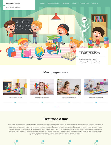 Готовый Сайт-Бизнес № 2544577 - Детский сад, центр раннего развития (Превью)