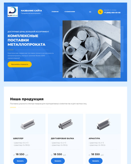 Готовый Сайт-Бизнес № 2593565 - Сайт по продаже металлопроката (Превью)