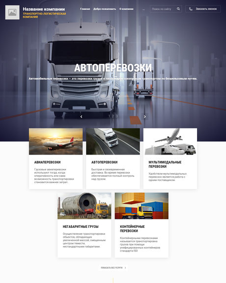 Готовый Сайт-Бизнес № 2622278 - Транспортно-логистическая компания (Превью)