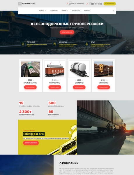 Готовый Сайт-Бизнес № 2693540 - Железнодорожные грузоперевозки (Превью)