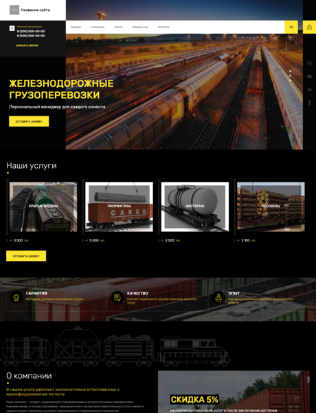 Готовый Сайт-Бизнес № 2723930 - Железнодорожные грузоперевозки (Превью)