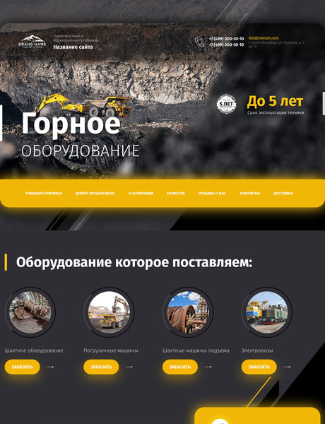 Готовый Сайт-Бизнес № 2845143 - Горно-шахтные и буровзрывные установки (Превью)