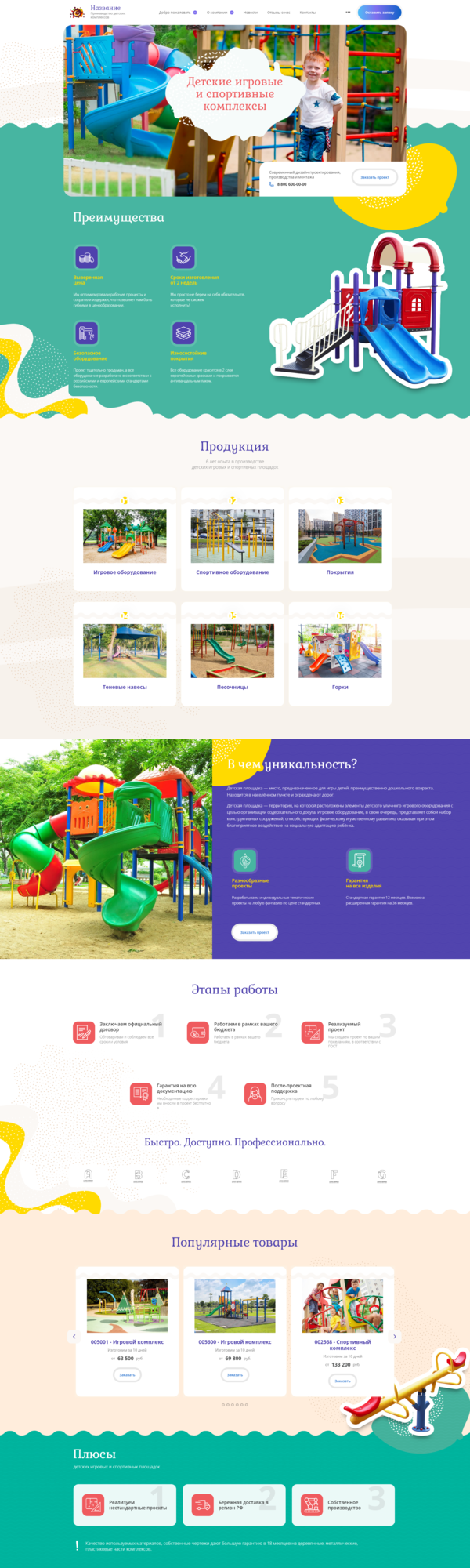 Готовый Сайт-Бизнес № 2863594 - Детские игровые и спортивные комплексы (Десктопная версия)
