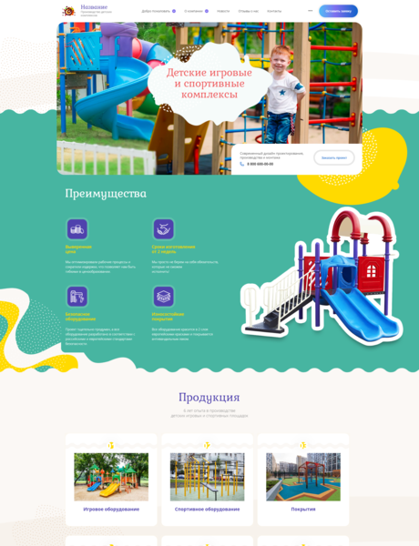 Готовый Сайт-Бизнес № 2863594 - Детские игровые и спортивные комплексы (Превью)
