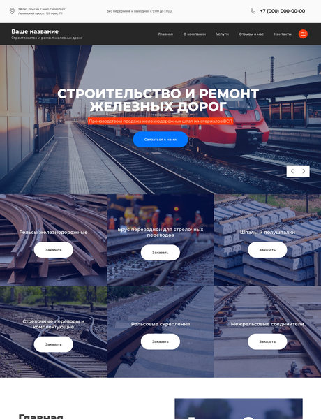 Готовый Сайт-Бизнес № 2943666 - Строительство и ремонт железных дорог (Превью)