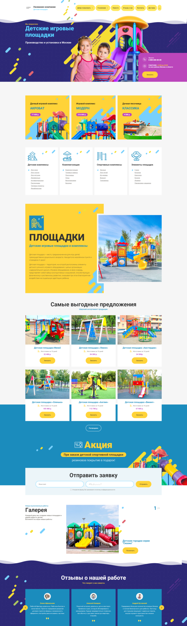 Готовый Сайт-Бизнес № 3013115 - Детские игровые площадки (Десктопная версия)