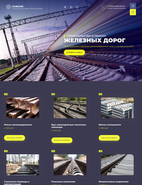 Готовый Сайт-Бизнес № 3013121 - Строительство и ремонт железных дорог (Превью)
