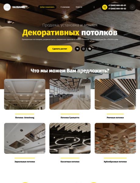 Готовый Сайт-Бизнес № 3155521 - Продажа и монтаж потолков (Превью)