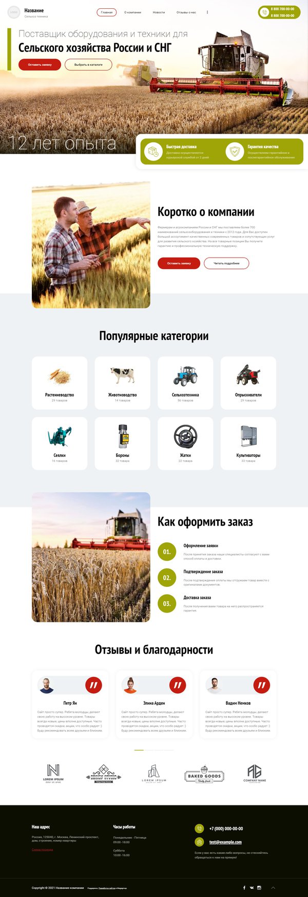 Готовый Сайт-Бизнес № 3249029 - Оборудование для сельского хозяйства (Десктопная версия)