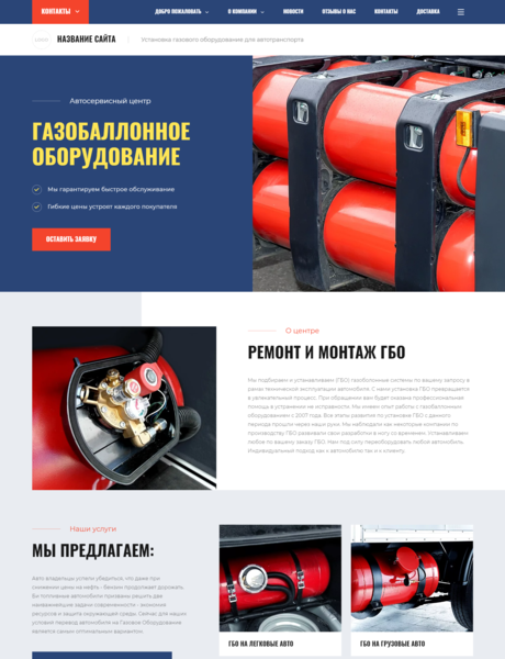 Готовый Сайт-Бизнес № 3490701 - Газовое оборудование для автотранспорта (Превью)