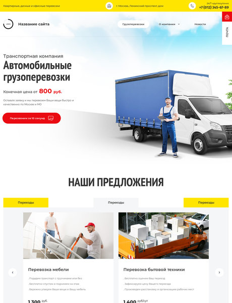Готовый Сайт-Бизнес № 3776065 - Автомобильные грузоперевозки (Превью)