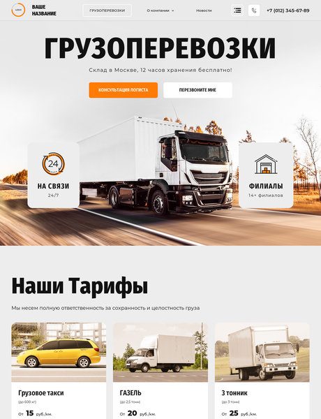 Готовый Сайт-Бизнес № 3800218 - Автомобильные грузоперевозки (Превью)