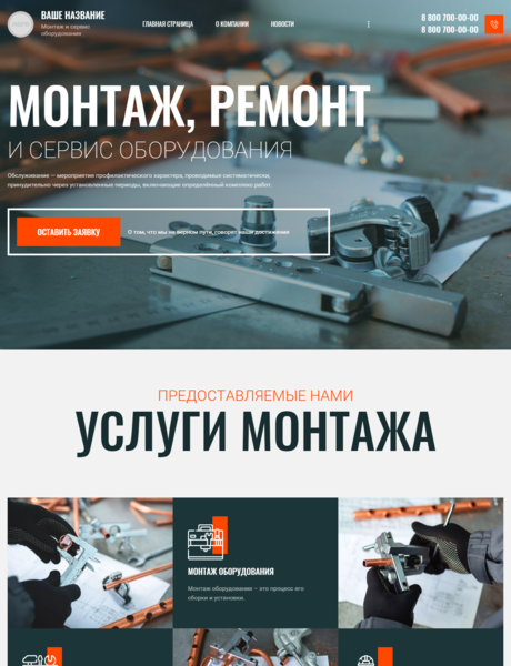 Готовый Сайт-Бизнес № 3891926 - Монтаж, ремонт и сервис оборудования (Превью)
