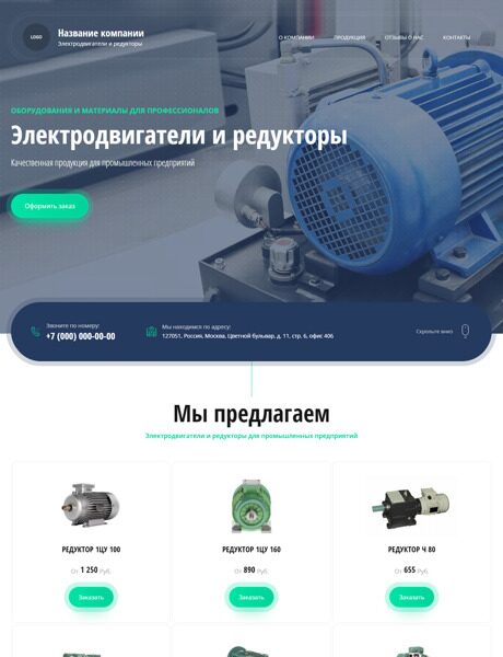 Готовый Сайт-Бизнес № 3935089 - Электродвигатели и редукторы (Превью)