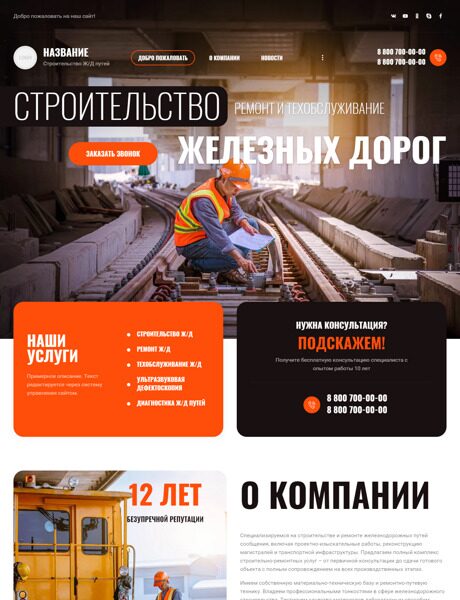 Готовый Сайт-Бизнес № 3936821 - Строительство и ремонт железных дорог (Превью)