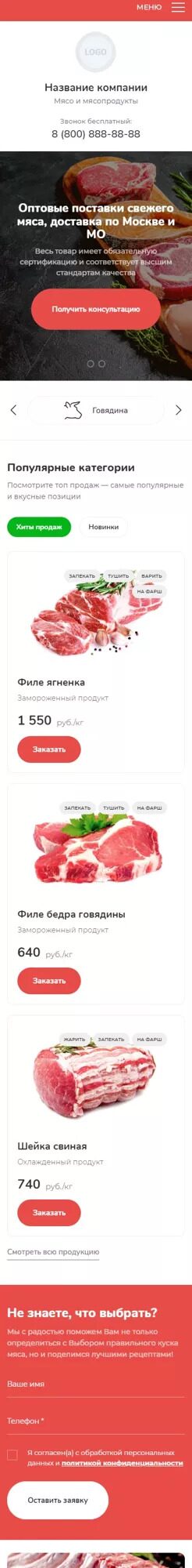 Готовый Сайт-Бизнес № 3937879 - Сайт мясопродуктов (Мобильная версия)