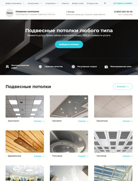 Готовый Сайт-Бизнес № 3942314 - Сайт производства и продажи подвесных потолков (Превью)