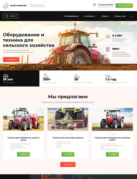 Готовый Сайт-Бизнес № 3964501 - Оборудование для сельского хозяйства (Превью)
