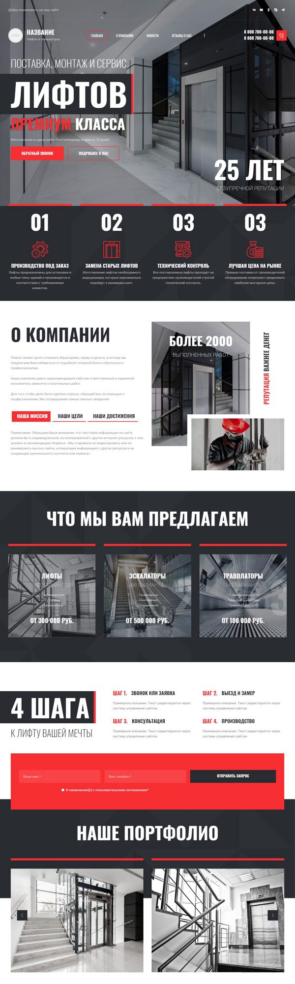 Готовый Сайт-Бизнес № 3992189 - Продажа и обслуживание лифтов и эскалаторов (Десктопная версия)