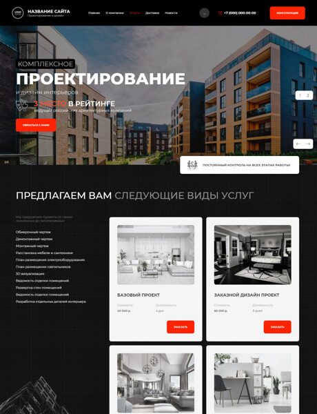 Готовый Сайт-Бизнес № 4000501 - Проектирование жилых и общественных зданий (Превью)
